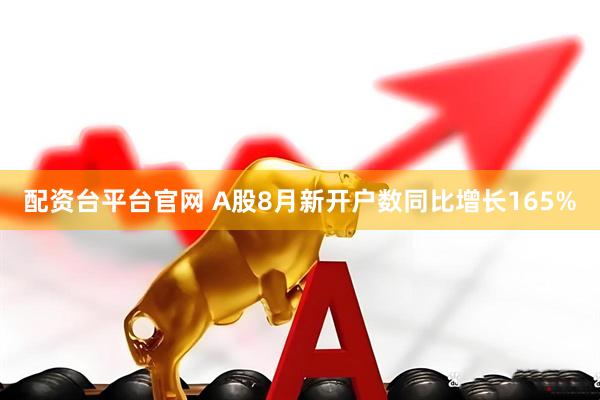 配资台平台官网 A股8月新开户数同比增长165%