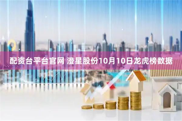 配资台平台官网 澄星股份10月10日龙虎榜数据
