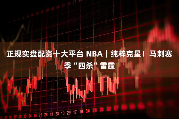 正规实盘配资十大平台 NBA｜纯粹克星！马刺赛季“四杀”雷霆