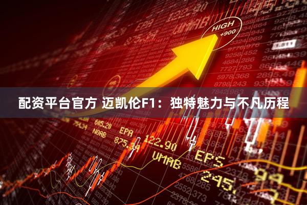 配资平台官方 迈凯伦F1:独特魅力与不凡历程